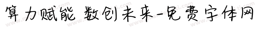 算力赋能 数创未来字体转换